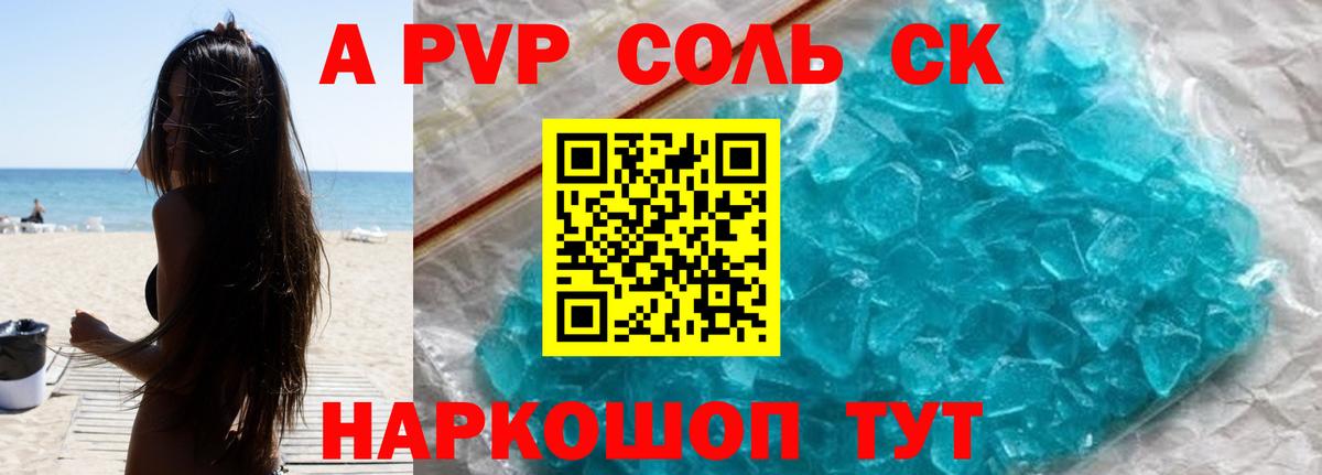 A-PVP Crystall Троицк