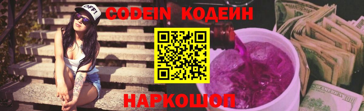 Codein напиток Lean (лин) Троицк
